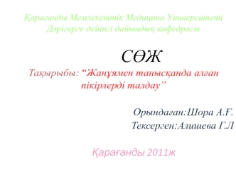 Жанұямен танысқанда алған пікірлерді талдау