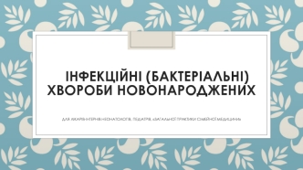 Інфекційні (бактеріальні) хвороби новонароджених