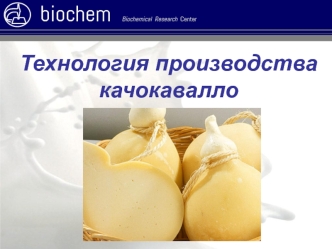 Технология производства качокавалло