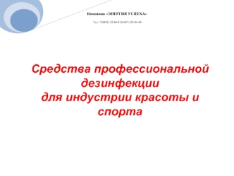 Средства профессиональной дезинфекции для индустрии красоты и спорта