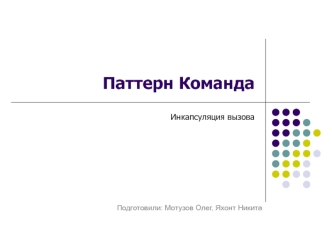 Паттерн команда. Инкапсуляция вызова