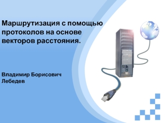 Маршрутизация с помощью протоколов на основе векторов расстояния