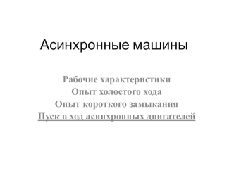 Асинхронные машины. Рабочие характеристики. Опыт холостого хода. Опыт короткого замыкания. Пуск в ход асинхронных двигателей