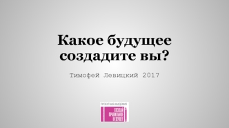 Тимофей Левицкий_О будущем