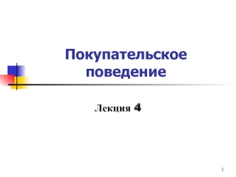 Покупательское поведение. Потребитель и потребности. (Лекция 4)