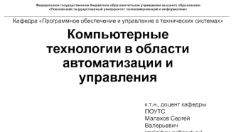 Компьютерные технологии в области автоматизации и управления