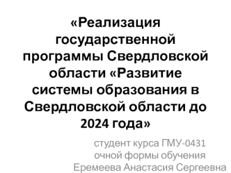 Реализация государственной программы Свердловской области Развитие системы образования в Свердловской области до 2024 года