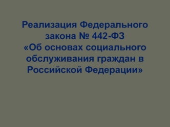 Реализация Федерального закона об основах социального обслуживания граждан в Российской Федерации