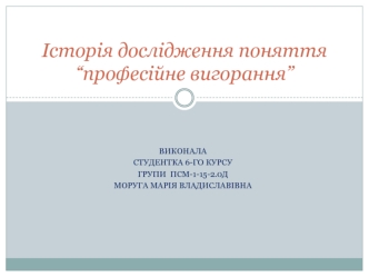 Історія дослідження поняття “професійне вигорання”