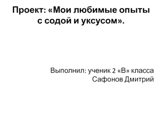 Проект: Мои любимые опыты с содой и уксусом