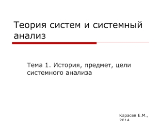 История, предмет, цели системного анализа