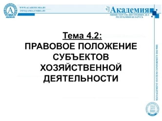 Правовое положение субъектов хозяйственной деятельности (Тема 4.2)