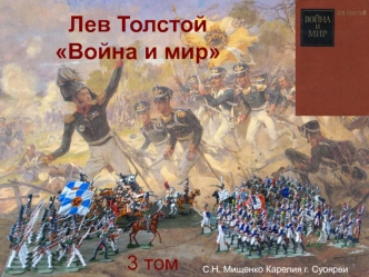 Лев Толстой Война и мир. 3 том