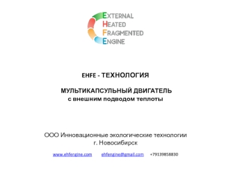 Ehfe - технология. Мультикапсульный двигатель с внешним подводом теплоты