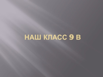 НАШ КЛАСС 9В