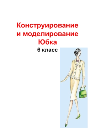 Конструирование и моделирование юбки. (6 класс)