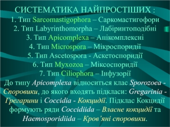 Систематика найпростіших. Ряд кров’яні споровики