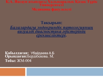 Балалардағы эндокриндік патологияның визуалді диагностика әдістерінің ерекшеліктері