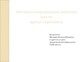 Автоматизированное рабочее место врача-терапевта (АРМ)