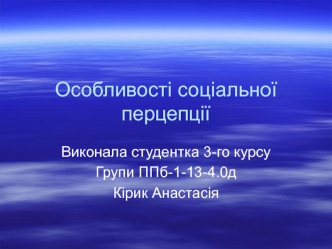 Особливості соціальної перцепції