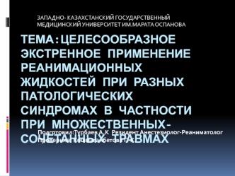 Целесообразное экстренное применение реанимационных жидкостей при разных патологических синдромах