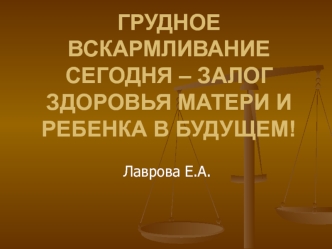 Грудное вскармливание сегодня – залог здоровья матери и ребенка в будущем!