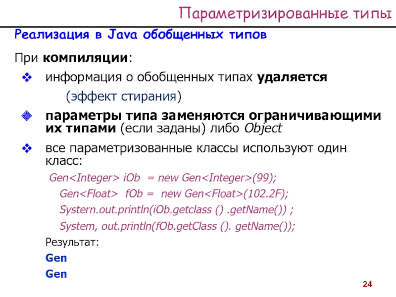 Что такое стирание типов в java. Параметризованные типы java. Параметризируемый Тип. Пример параметризованного типа. Обобщённые типы.