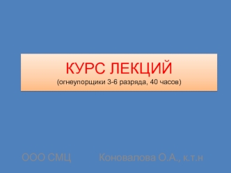 Курс лекций (огнеупорщики 3-6 разряда). Основные термины и определения