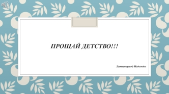 Прощай школа