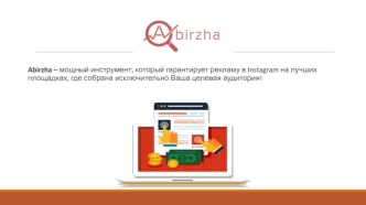 Abirzha Реклама в Instagram на лучших площадках