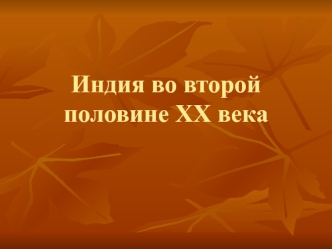 Индия во второй половине XX века