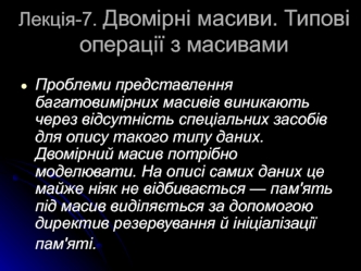 Двомірні масиви. Типові операції з масивами