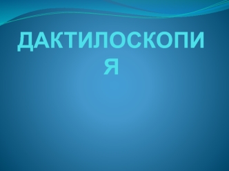 Дактилоскопия. Основные свойства папиллярного узора