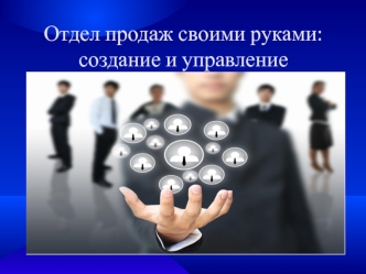 Отдел продаж своими руками: создание и управление