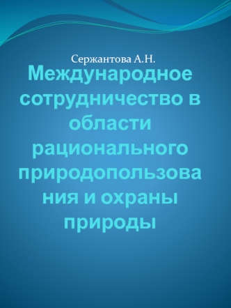 Международное сотрудничество в области рационального природопользования и охраны природы