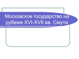 Московское государство на рубеже XVI-XVII веков. Смута