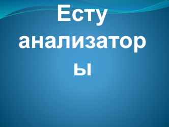 Есту анализаторы