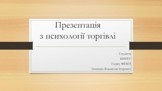 Психологічні аспекти процесу реалізації товару