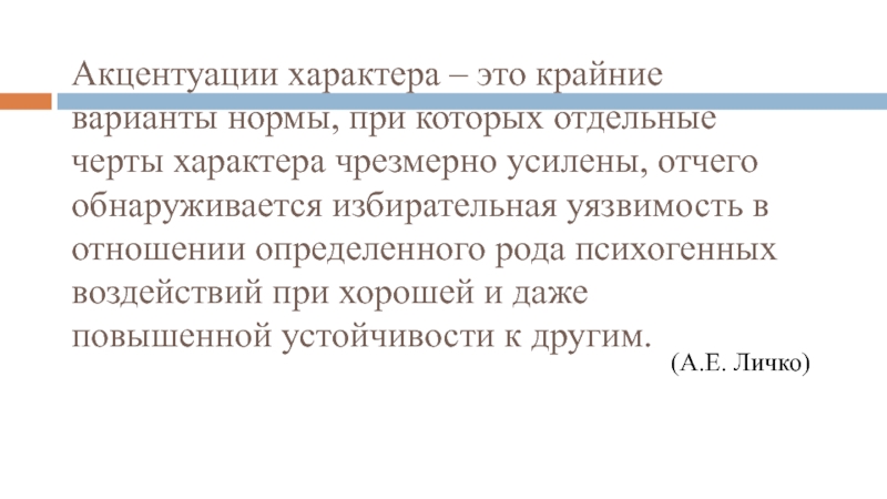 Чрезмерное усиление черт характера. Акцентуации характера — это крайние варианты его нормы. Избирательная уязвимость. Меланхолическая акцентуация. Акцентуация характера как крайний вариант нормы..