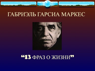 Габриэль Гарсиа Маркес “13 фраз о жизни”