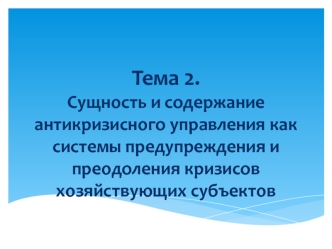 Сущность и содержание антикризисного управления как системы предупреждения и преодоления кризисов хозяйствующих субъектов