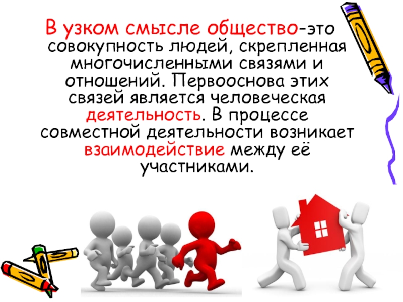 Общество в узком. Общество в узком смысле. Общество. Общество в узком смысле Обществознание. Общество это совокупность людей.