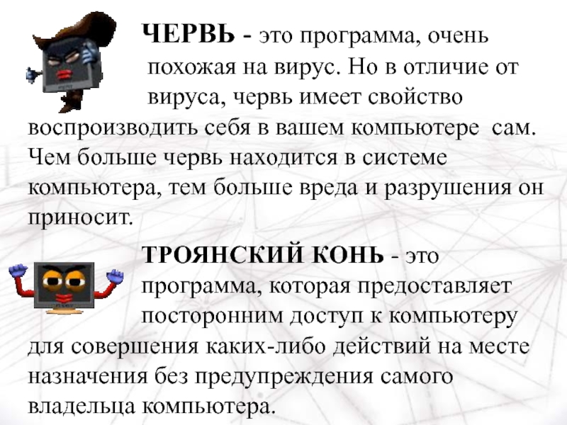 Троян вирус червь