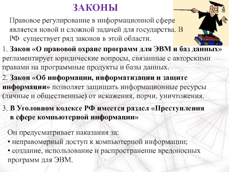 Ряд законов. Законы для информационной сферы. Ряд законов в информационной сфере. Законы для регулирования информации. Какие есть законы для информационной сферы.