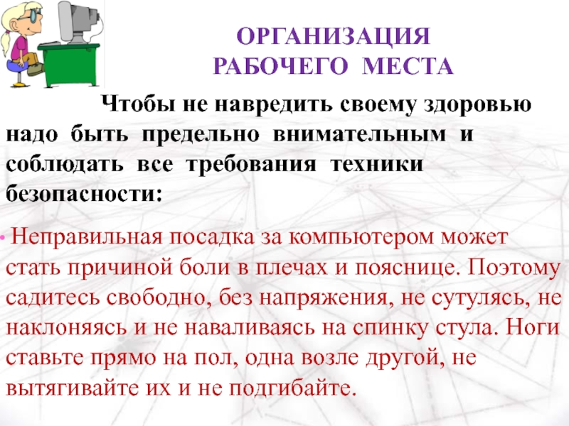 Какие правило нужно. Как можно навредить своему здоровью. Какие правила нужно соблюдать чтобы не навредить своему организму. Какие работы могут принести вред здоровью. Организация рабочего места при работе за компьютером.