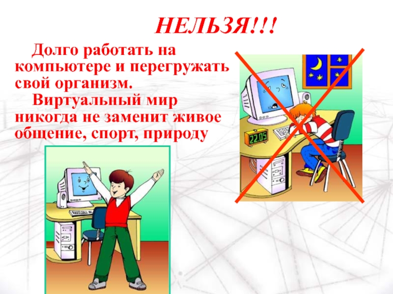 Нельзя надолго. Нельзя долго сидеть за компьютером. Нельзя долго работать за компьютером. Нельзя долго работать на компьютере. Почему нельзя долго работать за компьютером.