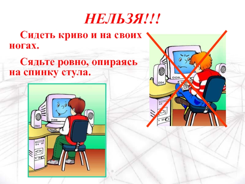 Нельзя длина. Как нельзя сидеть за компьютером. Нельзя долго сидеть за компьютером. Кушать за компьютером запрещается. Рисунок нельзя сидеть долго за компьютером.