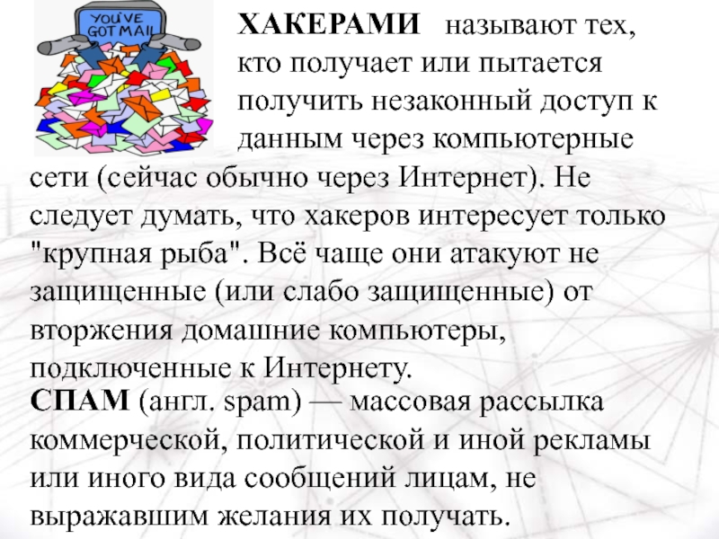 Обычно через. Незаконный доступ к данным. Хакерские клички женские. Хакнуть что это значит. Хакерша что означает.