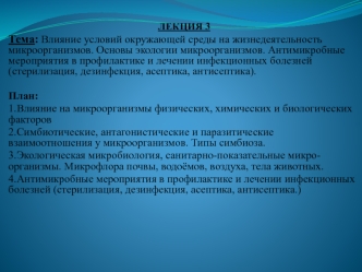 Влияние условий окружающей среды на жизнедеятельность микроорганизмов. Основы экологии микроорганизмов