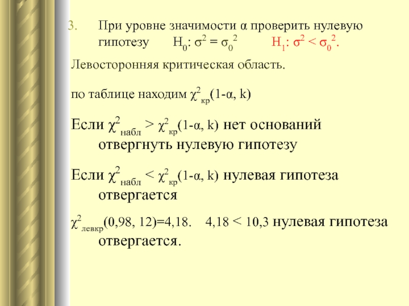 Найдите гипотезу 1. Нулевая гипотеза н0 это .... Уровень значимости для проверки нулевой гипотезы. При уровне значимости проверить гипотезу. Критическая область и уровень значимости гипотезы..